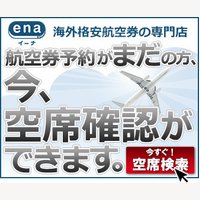 24時間パッと簡単、スグ買える 海外・国内格安航空券予約 ena(イーナ)│航空券購入利用
