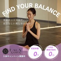 溶岩ホットヨガ【ララアーシャ】体験予約完了