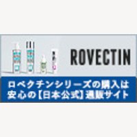 人気スキンケアブランド【ロベクチン】の商品購入