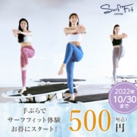 【サーフフィット】手ぶらでトライアル体験