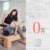 手ぶらでお得に【ピラティスK】トライアルレッスン！