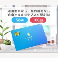 Nomad SIM｜新規申込（50GB/100GB/eSIM）