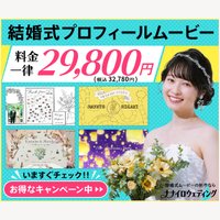 ナナイロウエディング｜結婚式プロフィールムービーの購入