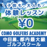 ゴルフスクール【コモゴルファーズアカデミー】参加促進プロモーション