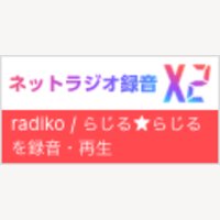 インターネットラジオ録音ソフト「ネットラジオ録音 X2」新規購入