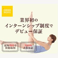 ピラティスインストラクター資格が取得できる 「カラダメンテ養成スクール」の新規入学