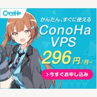 すぐに使える高速レンタルサーバー【ConoHa VPS】【ConoHa for Windows Server】のお申込み