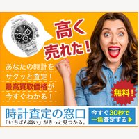 時計査定の窓口｜時計の一括査定申込