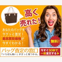 バッグ査定の窓口｜バッグの一括査定申込