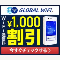海外WiFiレンタルのグローバルWiFi｜WiFiルーターのレンタルの申込