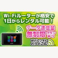 WiFiレンタルどっとこむ｜WiFiモバイルルータの1日レンタルサービスの申込