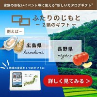 地元のギフト｜カタログギフトで贈る、地元の産品の購入
