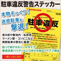 【駐車違反警告ステッカー】の購入｜オリジナル印刷・販促のWTP企画