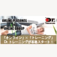 Dr.トレーニング｜オンライントレーニングコースの入会