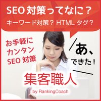 手軽にホームページ検索順位を自分であげる【集客職人 RankingCoach】の申込