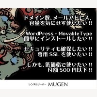 【無限レンタルサーバーSSD・MUGEN】ディスク・DB・メール・ドメイン無制限の申込