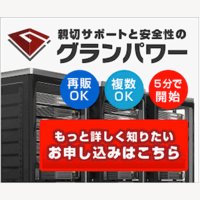 手軽で安く、高機能なレンタルサーバー【安心と信頼のグランパワー】の申込