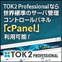 TOK2｜容量無制限高速SSD対応レンタルサーバー会員募集
