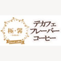 極･馨-Gokkoh｜デカフェフレーバーコーヒーの購入
