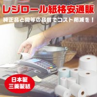レジロールストア｜格安販売！60種類以上のレジロール紙の購入