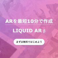 アプリなしAR/VR LIQUID AR 新規契約