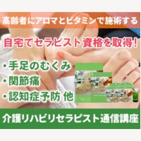 日本介護リハビリセラピスト協会｜介護リハビリセラピスト講座