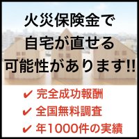 火災保険申請ドットコム｜火災保険＆地震保険で自宅を無料リフォームできるかも。保険の調査依頼申込