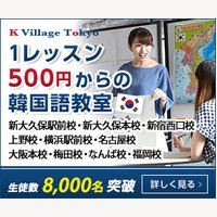 K Village Tokyo｜550円～学べる韓国語教室の無料体験レッスン申し込み