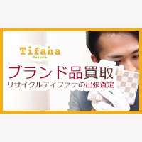 ティファナ｜出張買取の申込