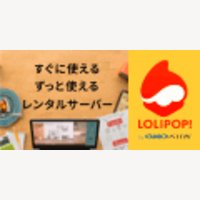 【本人申込専用】ロリポップ！レンタルサーバーの申込