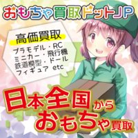 おもちゃ買取ドットJP｜ミニカー、フィギュア、プラモ、鉄道模型、モデルガン、ラジコン、ドールなどの買取専門店（宅配買取成立）