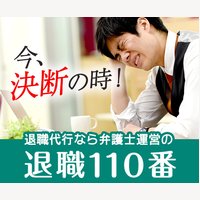 退職110番｜弁護士法人が運営する退職代行サービスの申込