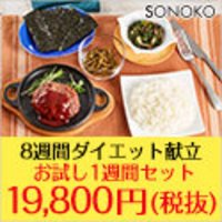 SONOKO｜8週間ダイエット献立お試し1週間献立の購入