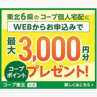 【コープ東北】宅配生協の資料請求/加入｜コープの安心食材・日用品宅配