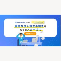 マネーフォワード クラウド会社設立の無料会員登録