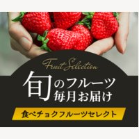 農家直送！厳選された旬の果物定期便「食べチョク フルーツセレクト」の新規申し込み