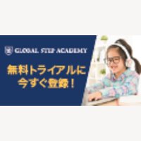 Global Step Academy｜オンライン英会話の無料体験新規登録
