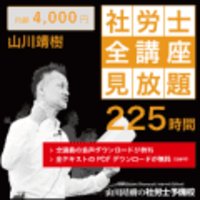 山川靖樹の社労士予備校｜月額制有料会員の申込