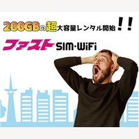 ファストSIM・Wi-Fi｜大容量データSIM・Wi-Fi（縛り無し）のレンタル新規申込