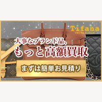 ティファナ｜宅配買取の申込