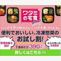 ワタミの宅食ダイレクト（冷凍）の購入
