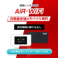 【AIR-WiFi】月額1,958円(税込)~！縛りなしプランでも最安値！の申込