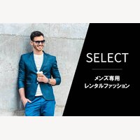 SELECT｜メンズファッションレンタルサービスの新規登録