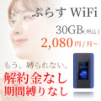 ぷらすWiFi｜容量変更も追加チャージも可能で実質無制限！契約期間の縛りのないモバイルWi-FI