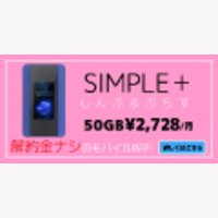 しんぷるぷらす｜50GB+チャージ可能!月額2,728円の業界最安級モバイルWi-Fi