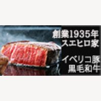 スエヒロ家｜創業1935年イベリコ豚・黒毛和牛専門店の通販ショップ