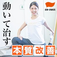 co-nect(コネクト)｜ストレッチジムの新規体験