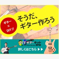 プレゼント需要急増！DIYギターキット専門店｜【巣ごもり需要で売上10倍】 ギター商品の購入
