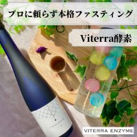 Viterra酵素の単品&ファスティングキット商品購入