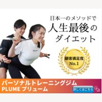 初心者に人気のパーソナルジム【PLUME】の入会